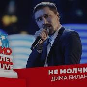 Дима Билан Не Молчи Live Crocus City Hall 2018