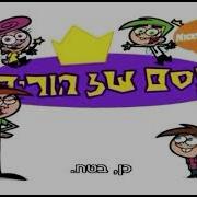 Desc Fairly Oddparents Hebrew Intro