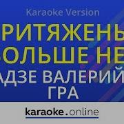 Виагра Караоке
