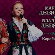 Марина Девятова Коробейники Минус