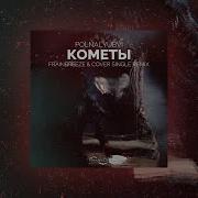 Polnalyubvi Кометы Remix
