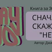 Сначала Скажи Нет Джим Кэмп