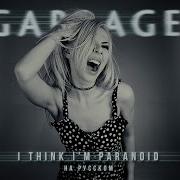 Garbage I Think I M Paranoid Cover By Ai Mori