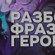 Фразы Героя Валентина Mobile Legends