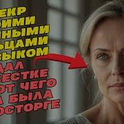 Свекр И Невестка