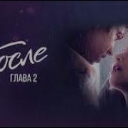 После Глава 2 Полный Фильм