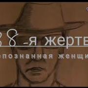 Жертвы Чикатило