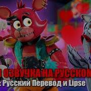 Мангл Фокси Посетили Пиццаплекс Fnaf