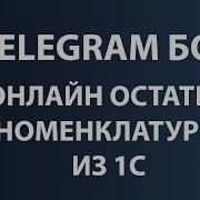 Телеграм Бот Для Проверки Остатков Номенклатуры В 1С