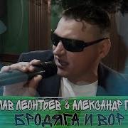 Вячеслав Леонтьев Александр Павлов