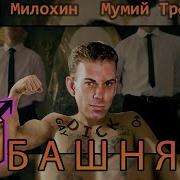 Даня Милохин Мумий Тролль Башня Right Version Gachi Remix By Wdsc
