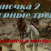 Одиночка 2