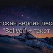 Оригинальный Перевод Песни Believer