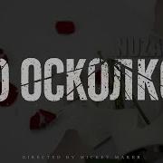 До Осколков