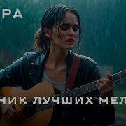 Лучшая В Мире Классическая Музыка Гитарная Музыка