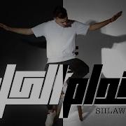 Siilawy قدام الكل