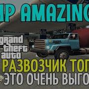 Crmp Amazing Roleplay Развозчик Топлива Это Очень Выгодно Ах Енная