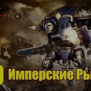 Вм 100 Либрариум 40К Имперские Рыцари Imperial Knights