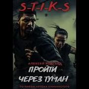 S T I K S Пройти Через Туман Iii