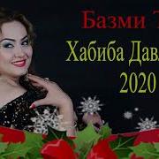 Хабиба Давлатова Базми Туёна 2020