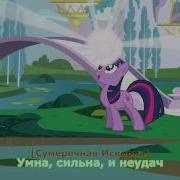 Моя Маленькая Пони Песня О Провале Песня Субтитры Hd Mlp Pony Hero