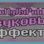 Звук Восхищения Искры