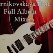 Черниковская Хата Chernikovskaya Hata Full Album Mix Пост Панк Post