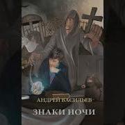 Знаки Ночи Андрей Васильев