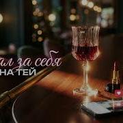 Анна Тей Бокал За Себя