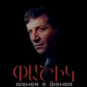 Gisher E Gisher Пашик Погосян