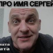 Частушки Про Сережу С Матом