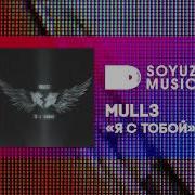 Mull3 Я С Тобой Басы