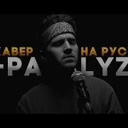 Nf На Русском Paralyzed