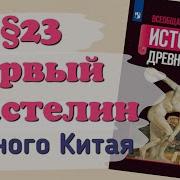 История 5 Класс Вигасин 23 Параграф