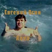 Осин