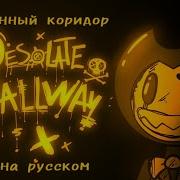 Desolate Hallway Бенди И Тёмное Возрождение Песня Advocatemusic Ft Hailey Lain Кавер На Русском