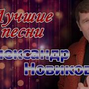 Все Песни Новикова