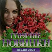 Новый Сборник Горячие Новинки Весна 2021