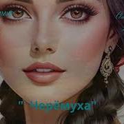 Черёмуха Нежная Весенняя Песня О Любви Юности И Черёмуховом Цветении 2025