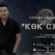 Султан Садыралиев Көк Сулуу