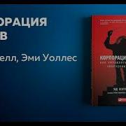 Корпорация Гениев Как Управлять Командой Творческих Людей