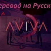 Aviva Blame It On The Kids Official Перевод На Русский