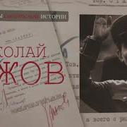 Сталинский Питомец Николай Ежов