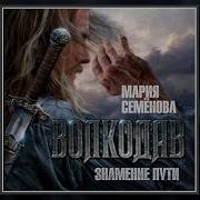Мария Семёнова Знамение Пути