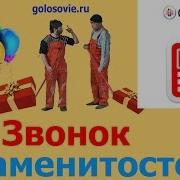 Поздравление С Днем Рождения Голосом Знаменитостей