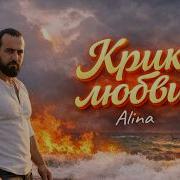 Крик Моей Любви До Мурашек