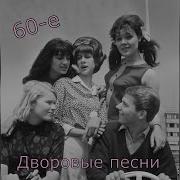 Дворовая Песенка Из 60Х Годов И Фото Того Времени Светлый Свет