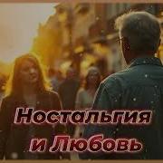 Голос Прошлого Любовь И Настольгия