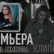 Гузель Ахметова Син Йорэгемдэ