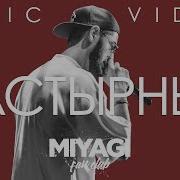 Miyagi Настырный Audio